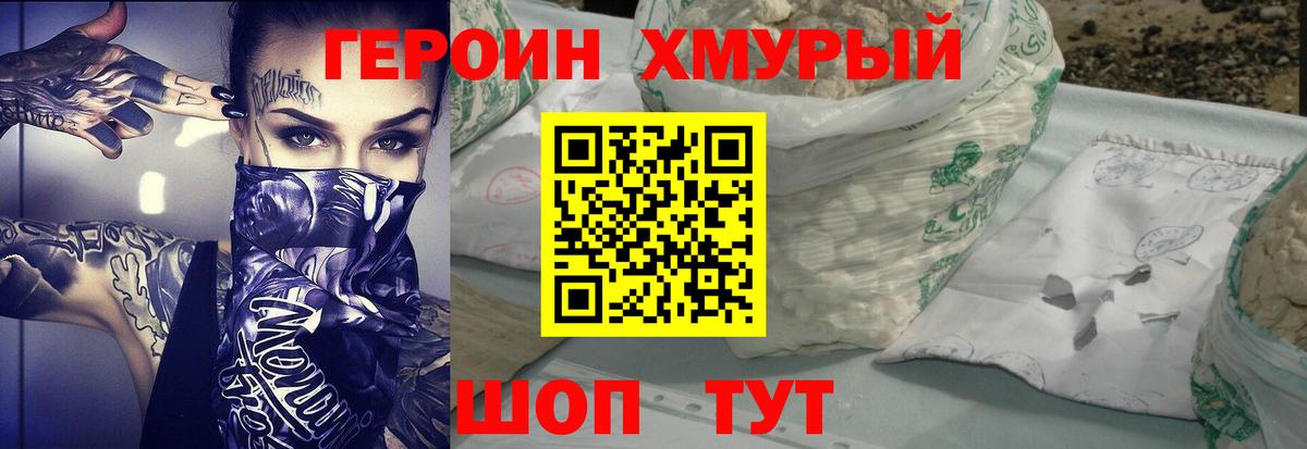 Героин Heroin Видное